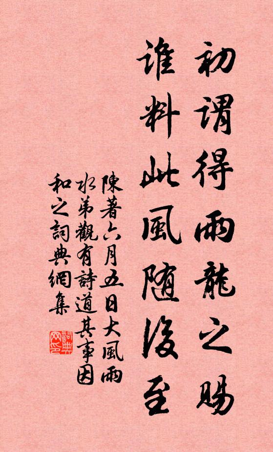 陈著初谓得雨龙之赐，谁料此风随后至书法作品欣赏