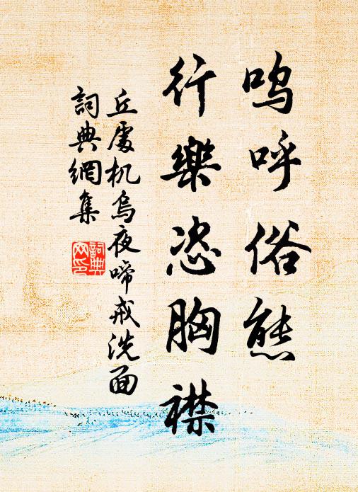 丘处机呜呼俗态，行乐恣胸襟书法作品欣赏
