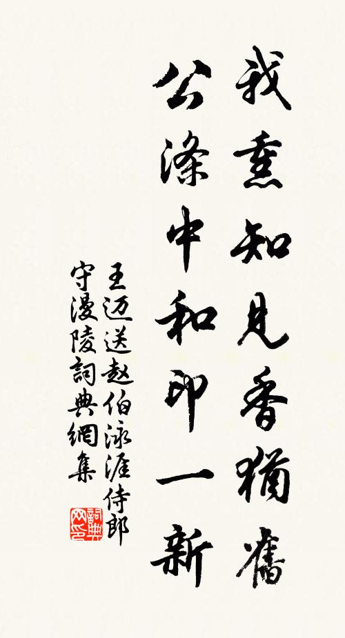 王迈我熏知见香犹旧，公涤中和印一新书法作品欣赏