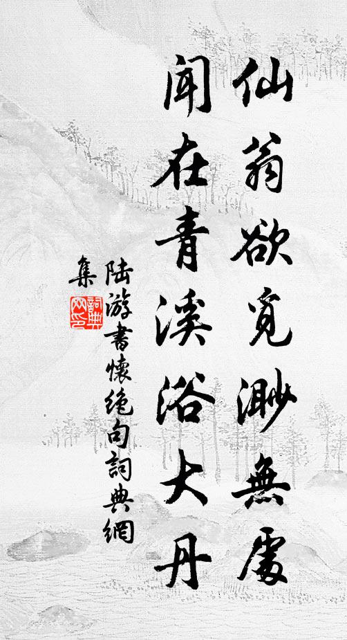 陆游仙翁欲觅渺无处，闻在青溪浴大丹书法作品欣赏