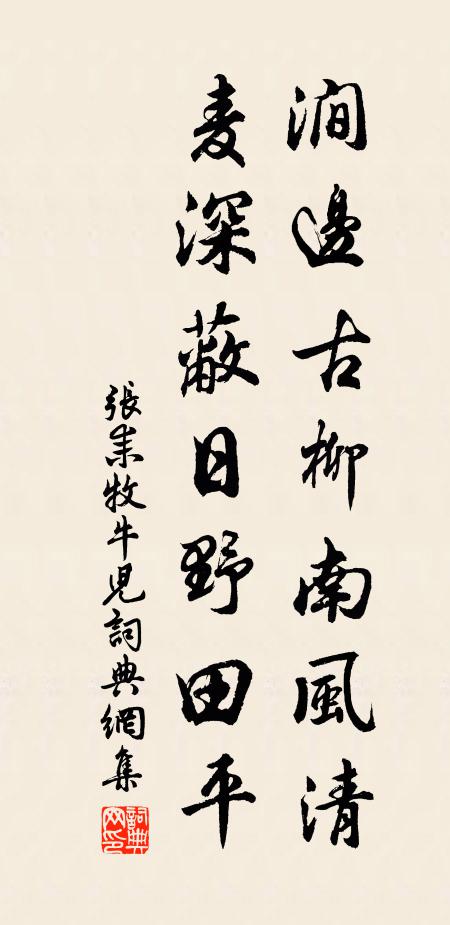 张耒涧边古柳南风清，麦深蔽日野田平书法作品欣赏