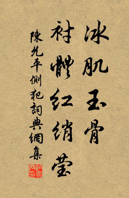 陈允平冰肌玉骨，衬体红绡莹书法作品欣赏