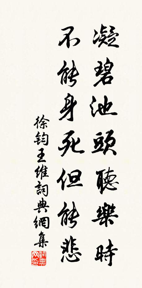 徐钧凝碧池头听乐时，不能身死但能悲书法作品欣赏
