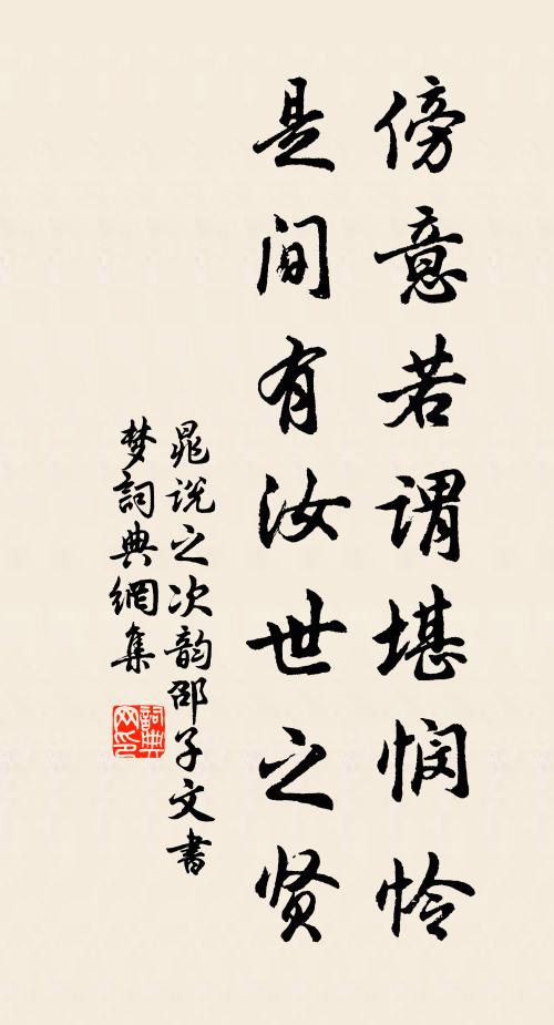 晁说之傍意若谓堪悯怜,是间有汝世之贤书法作品欣赏