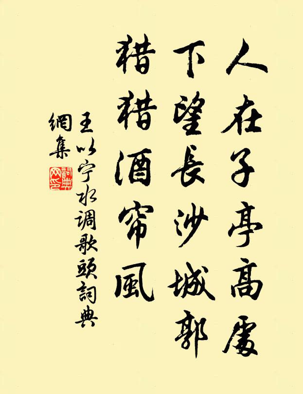 王以宁人在子亭高处，下望长沙城郭，猎猎酒帘风书法作品欣赏