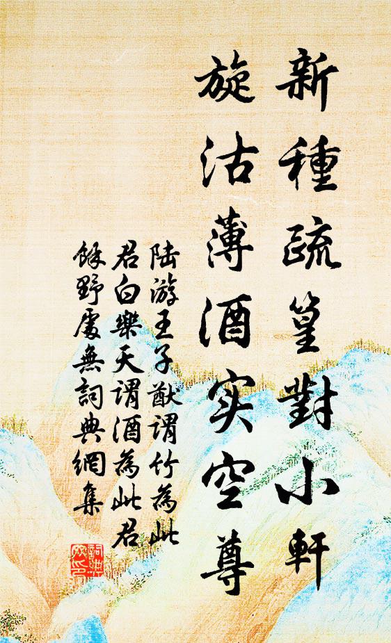 陆游新种疏篁对小轩，旋沽薄酒实空尊书法作品欣赏
