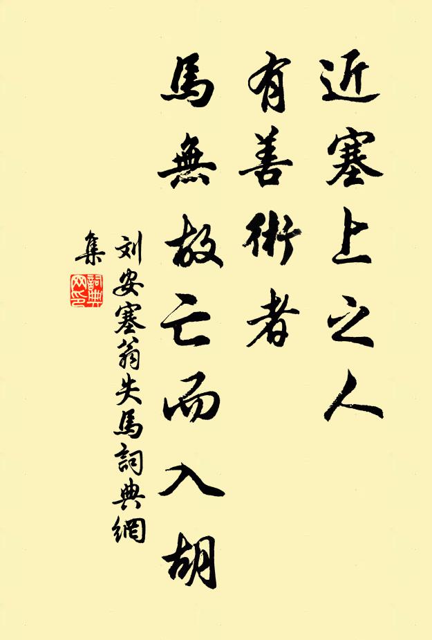 刘安近塞上之人，有善术者，马无故亡而入胡书法作品欣赏