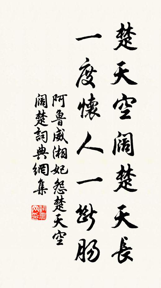 阿鲁威楚天空阔楚天长，一度怀人一断肠书法作品欣赏
