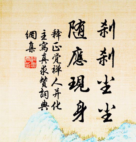 释正觉刹刹尘尘，随应现身书法作品欣赏