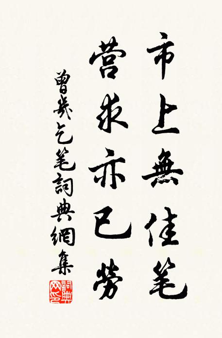 曾几市上无佳笔，营求亦已劳书法作品欣赏