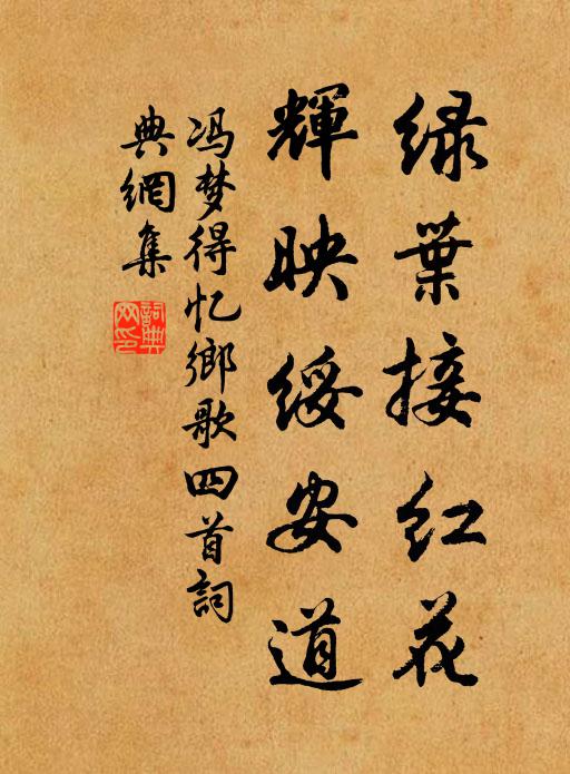 冯梦得绿叶接红花，辉映绥安道书法作品欣赏