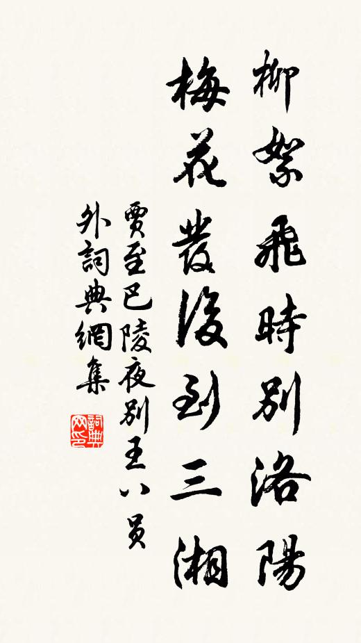 贾至柳絮飞时别洛阳，梅花发后到三湘书法作品欣赏
