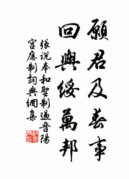 张说愿君及春事，回舆绥万邦书法作品欣赏