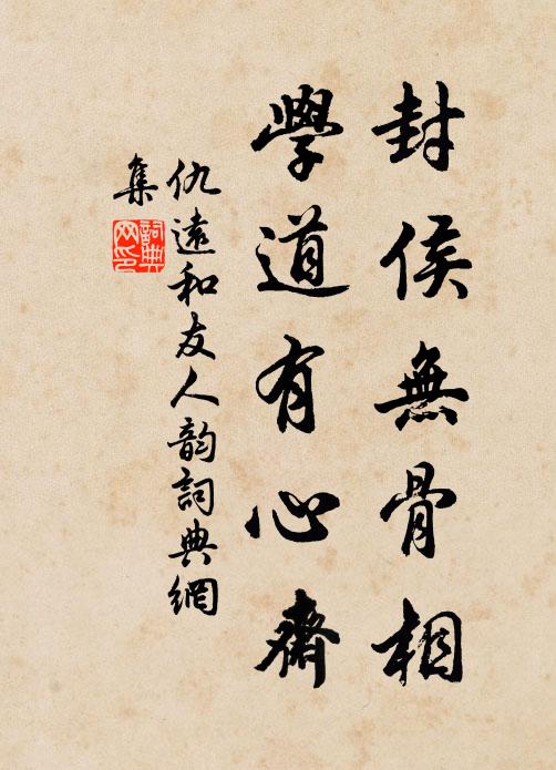 仇远封侯无骨相，学道有心斋书法作品欣赏