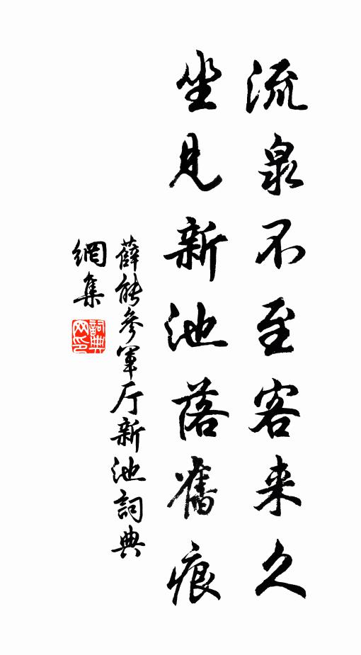 薛能流泉不至客来久，坐见新池落旧痕书法作品欣赏