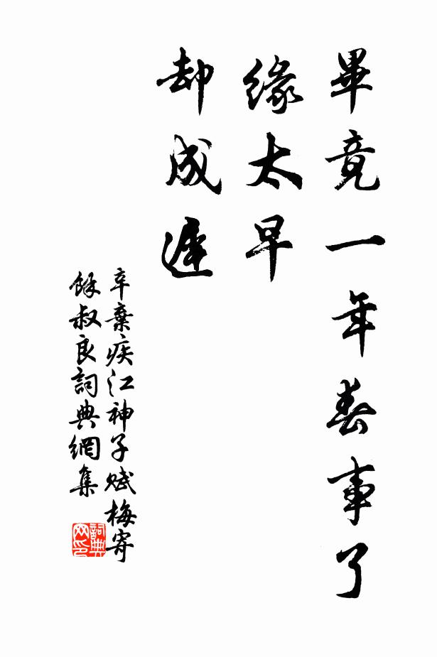 辛弃疾毕竟一年春事了，缘太早，却成迟书法作品欣赏