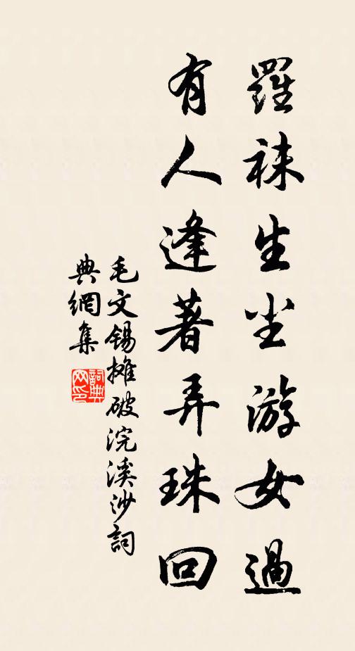 毛文锡罗袜生尘游女过，有人逢著弄珠回书法作品欣赏