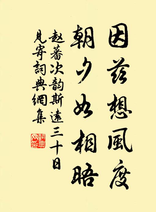 赵蕃因兹想风度，朝夕如相晤书法作品欣赏