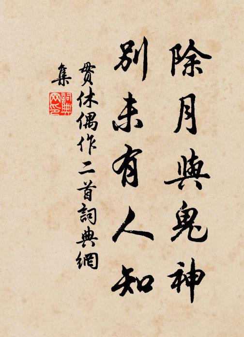 贯休除月与鬼神，别未有人知书法作品欣赏
