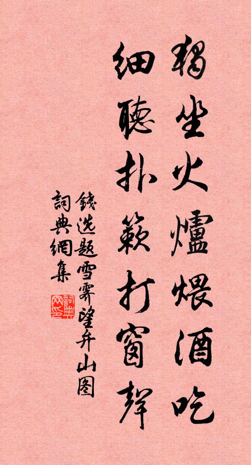 钱选独坐火炉煨酒吃，细听扑簌打窗声书法作品欣赏