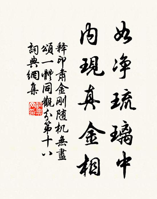 释印肃如净琉璃中，内现真金相书法作品欣赏