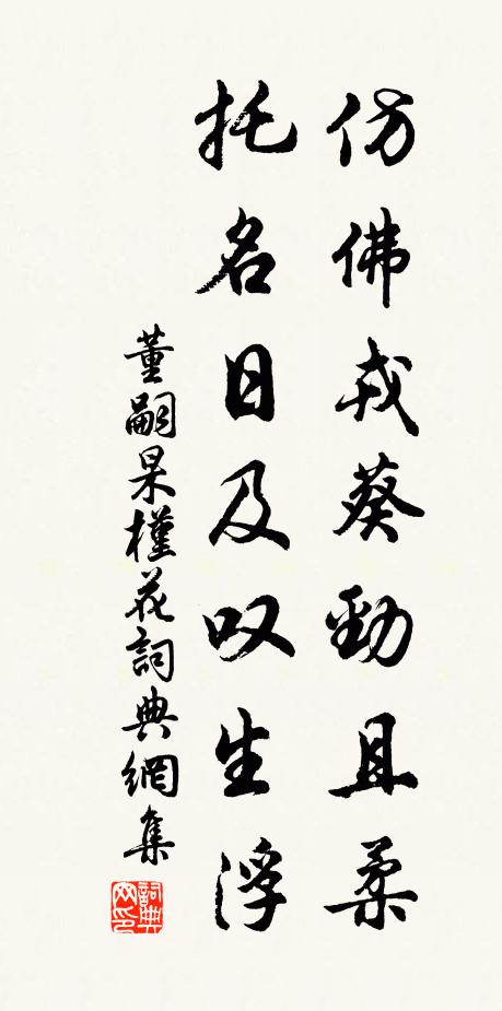 董嗣杲仿佛戎葵劲且柔，托名日及叹生浮书法作品欣赏