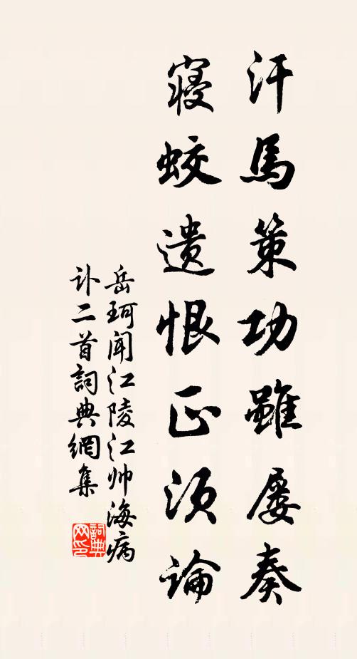 岳珂汗马策功虽屡奏，寝蛟遗恨正须论书法作品欣赏