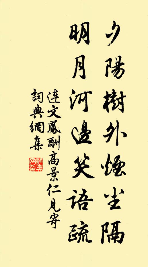 连文凤夕阳树外烟尘隔，明月河边笑语疏书法作品欣赏