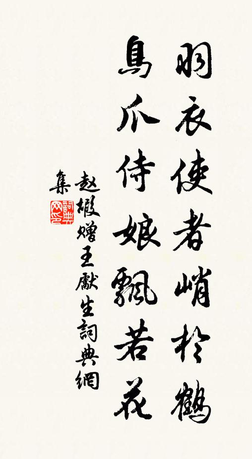 赵嘏羽衣使者峭于鹤，鸟爪侍娘飘若花书法作品欣赏