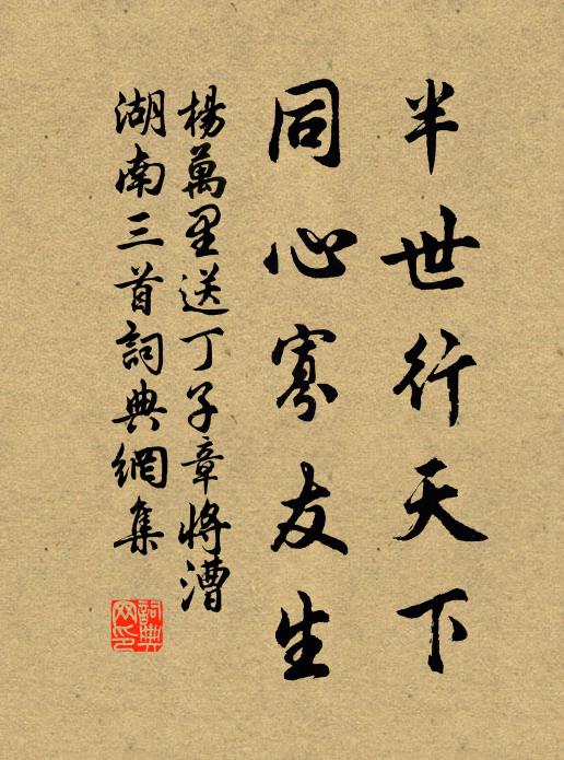 杨万里半世行天下，同心寡友生书法作品欣赏