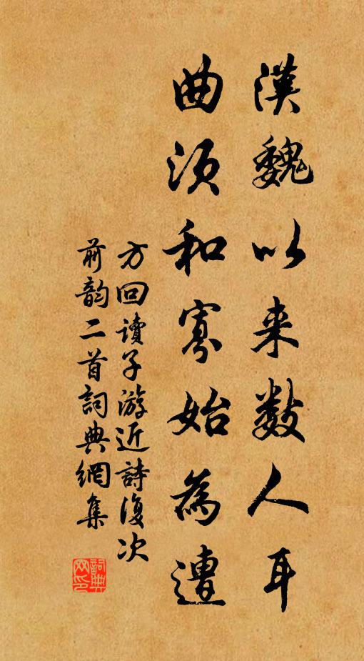 方回汉魏以来数人耳，曲须和寡始为遭书法作品欣赏