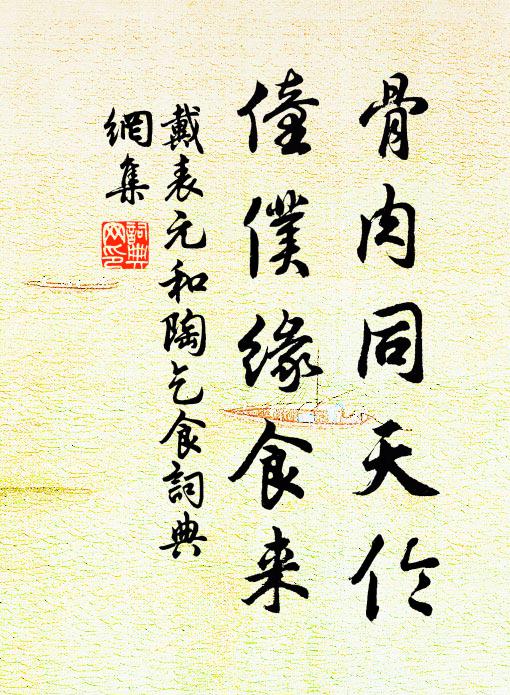 戴表元骨肉同天伦，僮仆缘食来书法作品欣赏