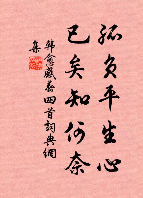 韩愈孤负平生心，已矣知何奈书法作品欣赏