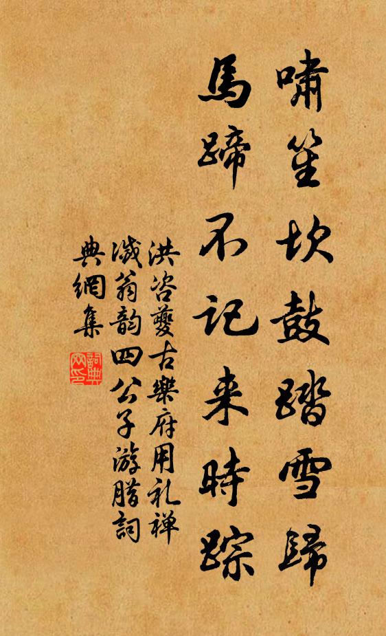 洪咨夔啸笙坎鼓踏雪归，马蹄不记来时踪书法作品欣赏