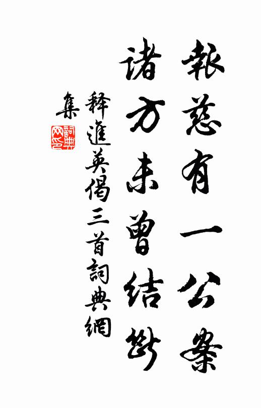 释进英报慈有一公案,诸方未曾结断书法作品欣赏