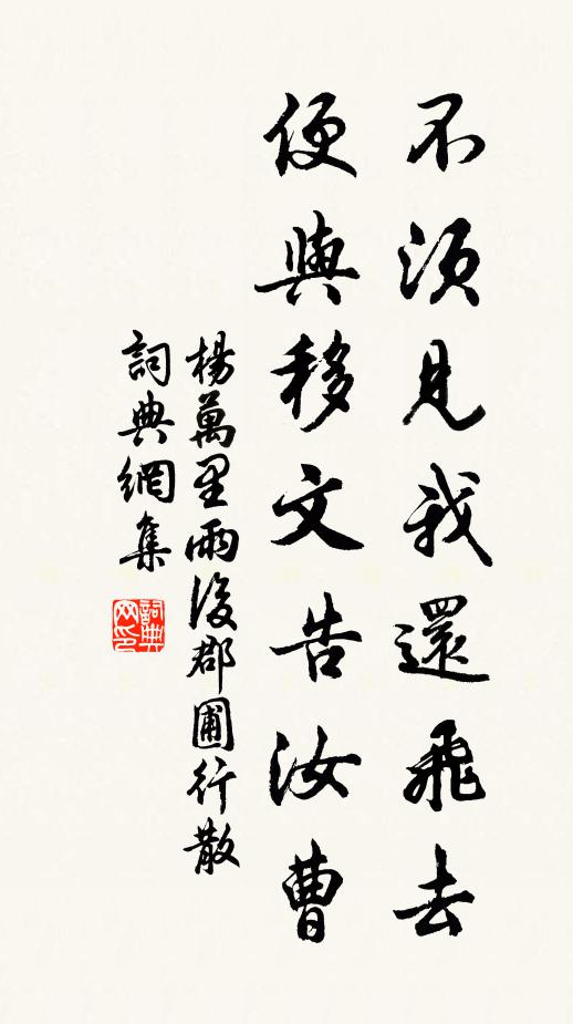 杨万里不须见我还飞去，便与移文告汝曹书法作品欣赏