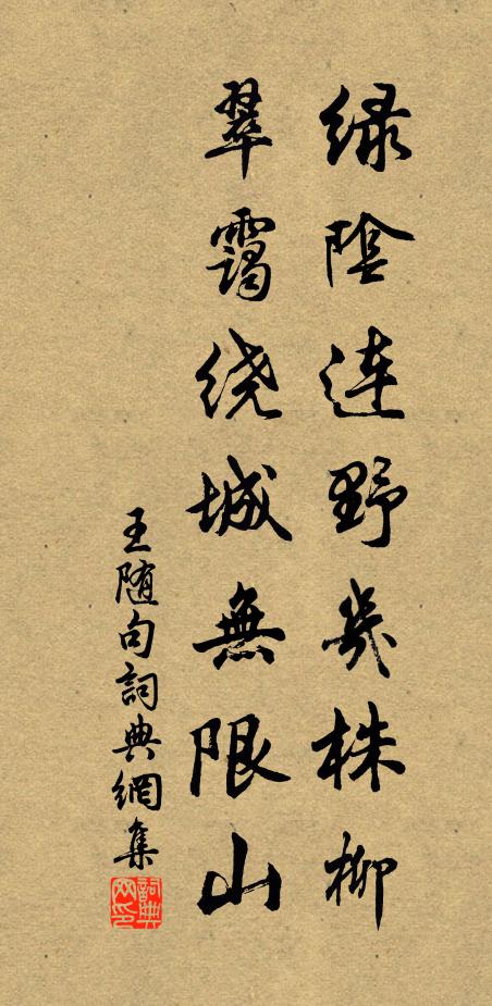 王随绿阴连野几株柳，翠霭绕城无限山。书法作品欣赏