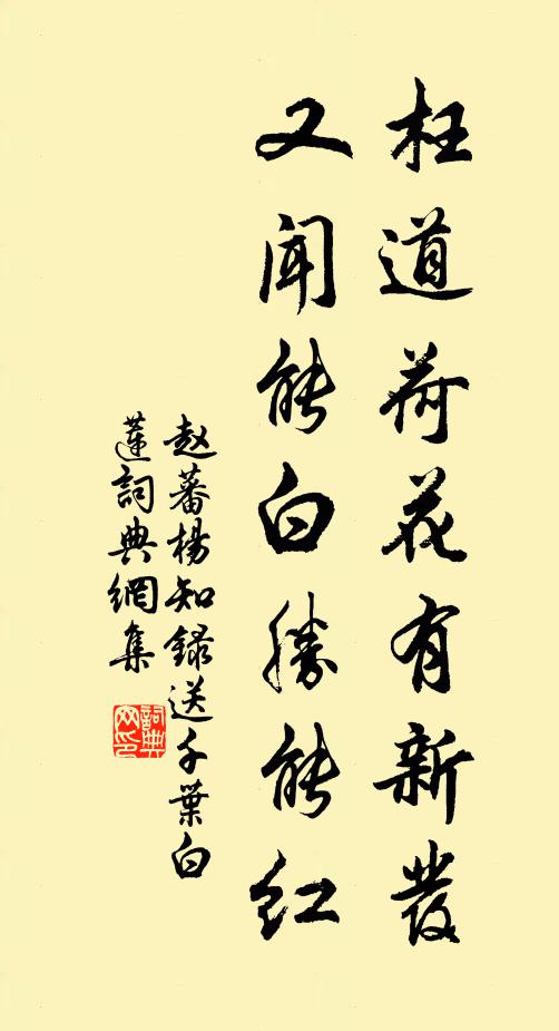 赵蕃枉道荷花有新发，又闻能白胜能红书法作品欣赏