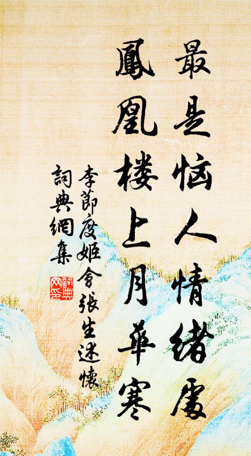 李节度姬最是恼人情绪处，凤凰楼上月华寒书法作品欣赏