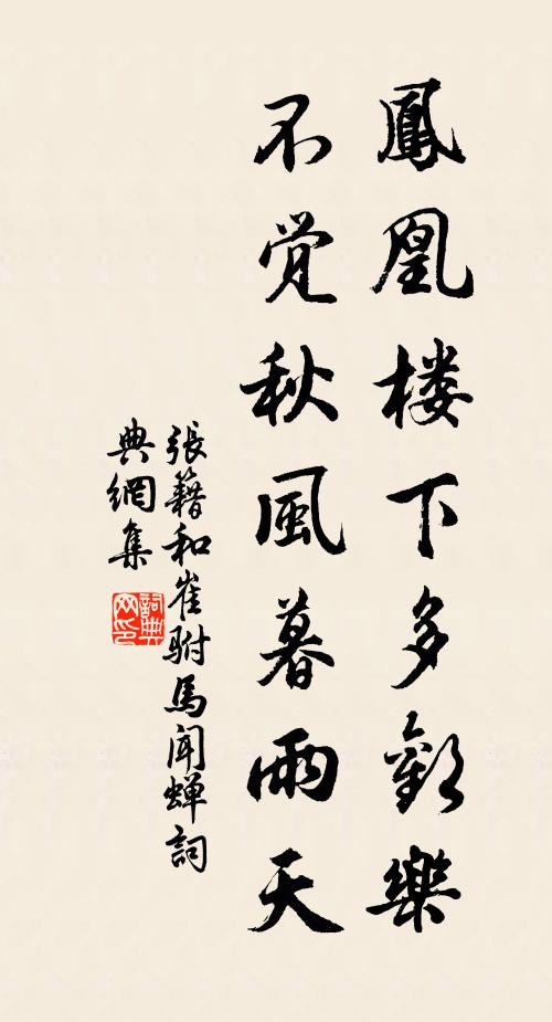 张籍凤凰楼下多欢乐，不觉秋风暮雨天书法作品欣赏