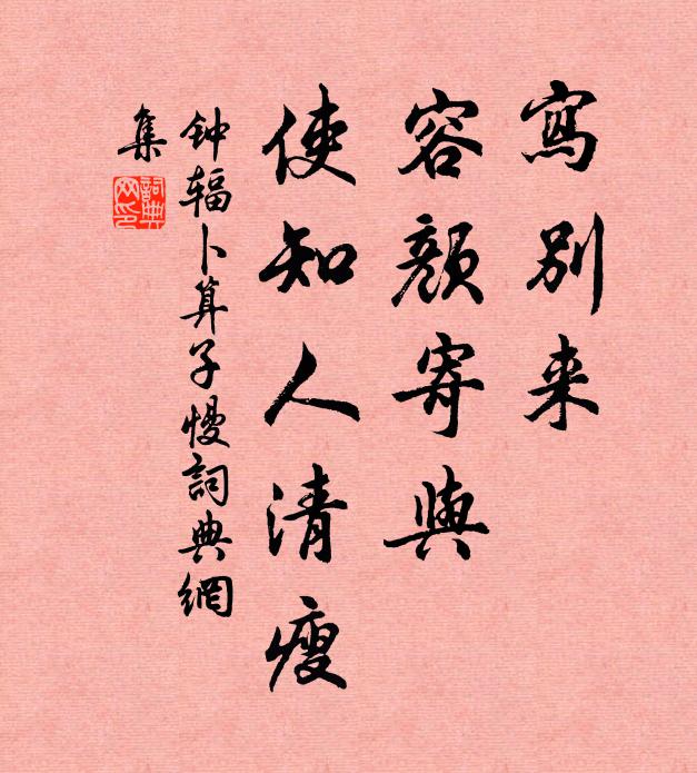 钟辐写别来，容颜寄与，使知人清瘦书法作品欣赏