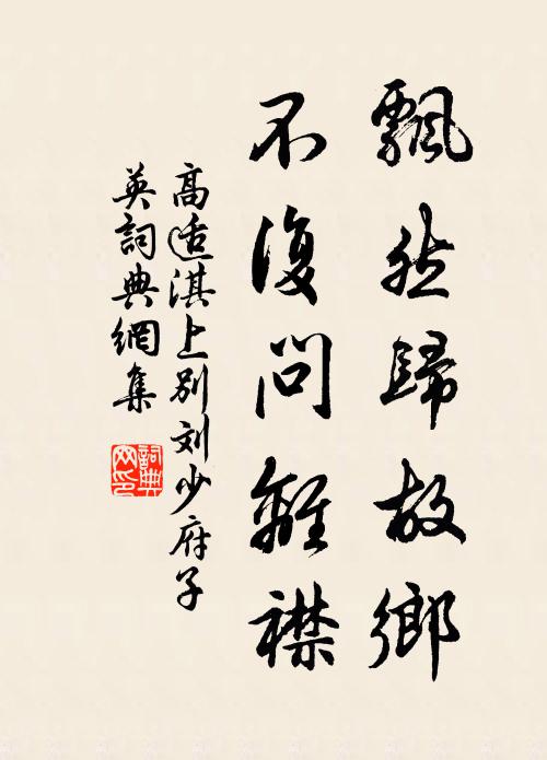 高适飘然归故乡，不复问离襟书法作品欣赏