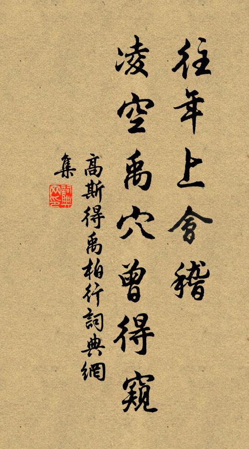 高斯得往年上会稽，凌空禹穴曾得窥书法作品欣赏
