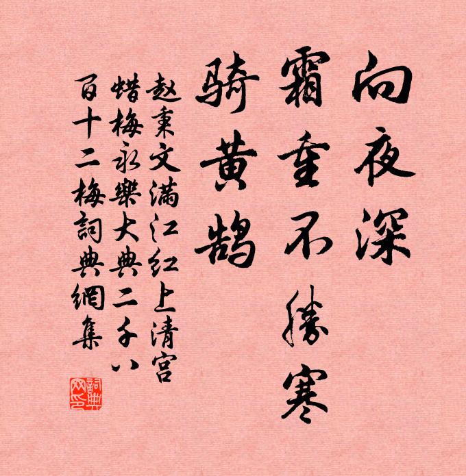 赵秉文向夜深、霜重不胜寒，骑黄鹄书法作品欣赏
