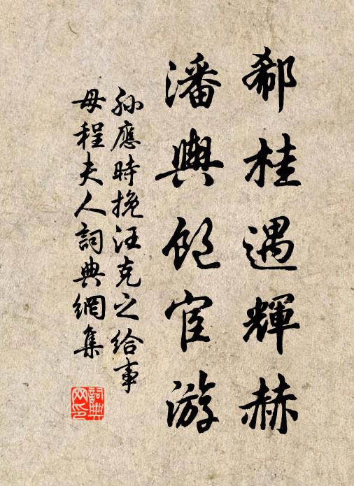 孙应时郗桂遇辉赫，潘舆饱宦游书法作品欣赏