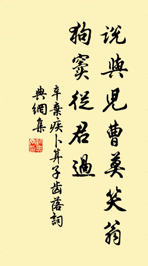 辛弃疾说与儿曹莫笑翁，狗窦从君过书法作品欣赏