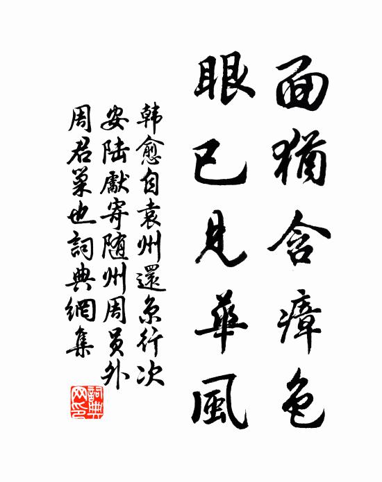 韩愈面犹含瘴色，眼已见华风书法作品欣赏