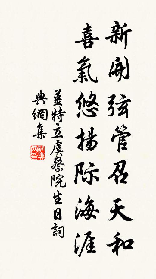 姜特立新开弦管召天和，喜气悠扬际海涯书法作品欣赏