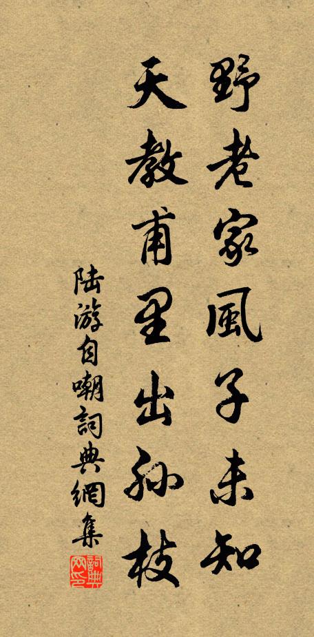 陆游野老家风子未知，天教甫里出孙枝书法作品欣赏