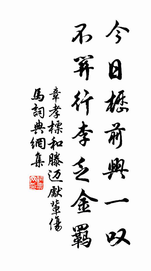 章孝标今日枥前兴一叹，不关行李乏金羁书法作品欣赏